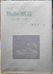 物語の構造　〈語り〉の理論とテクスト分析