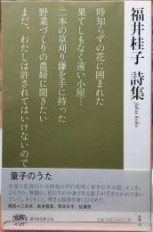 福井佳子　詩集
