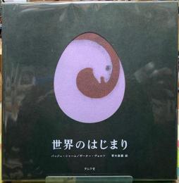 世界のはじまり