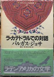 ラ・カテドラルでの対話　ラテンアメリカの文学17