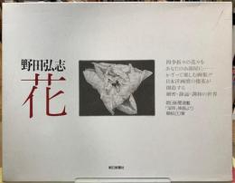 花　「湿原」挿画より額絵20葉