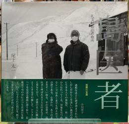 島医者　礼文町船泊診療所