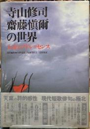 寺山修司・齋藤愼爾の世界　永遠のアドレッセンス