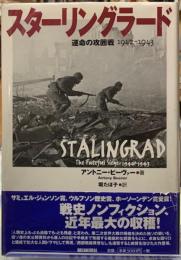スターリングラード　運命の攻囲戦　1942−1943