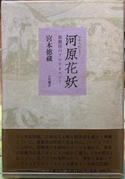 河原花妖　歌舞伎のアルケオロジー