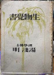生物覚書