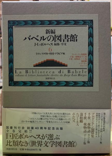 楽天ブックス: 新編バベルの図書館（6（ラテンアメリカ・中国