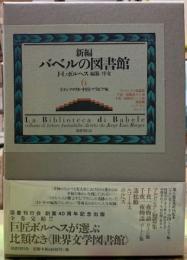 新編　バベルの図書館６　ラテンアメリカ・中国・アラビア編