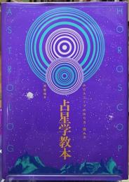 占星学教本　ホロスコープの作り方・読み方