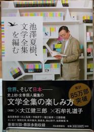 池澤夏樹、文学全集を編む