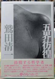 五界彷徨