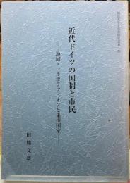 近代ドイツの国制と市民　地域・コルポラツィオンと集権国家　岡山大学文学部研究叢書25