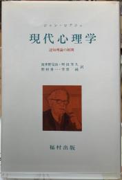 現代心理学　認知理論の展開