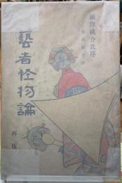 藝者怪物論