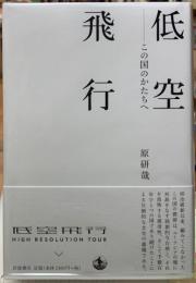 低空飛行　この国のかたちへ