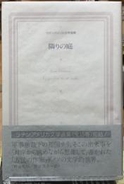 隣りの庭　ラテンアメリカ文学選集