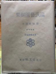 果樹園藝汎論　訂正再販
