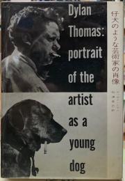 仔犬のような芸術家の肖像