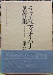 ラフカディオ・ハーン著作集　第六巻　文学の解釈Ⅰ