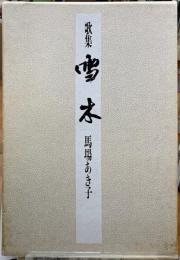 歌集　雪木