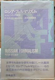 ロシア・フォルマリズム　ひとつのメタ詩学