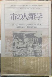 市の人類学