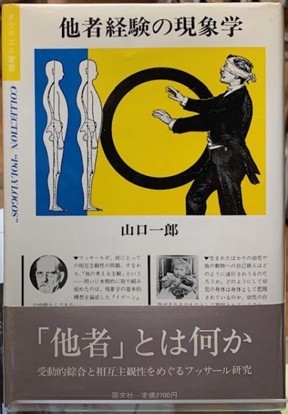 他者経験の現象学 (1985年) |本 | 通販 | Amazon