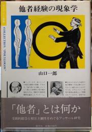 他者経験の現象学