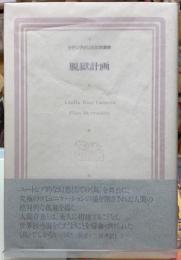 脱獄計画　ラテンアメリカ文学叢書