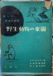 野生動物の楽園　新しい愛情の世界
