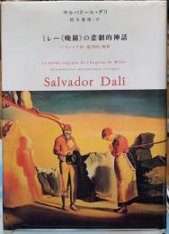 ミレー《晩鐘》の悲劇的神話　「パラノイア的＝批判的」解釈