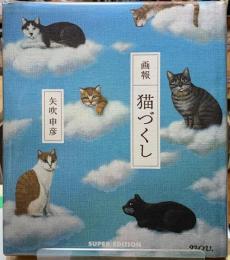 画報　猫づくし