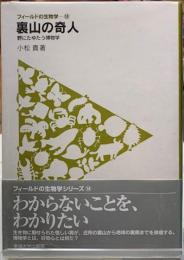 裏山の奇人　野にゆたう博物学　フィールドの生物学14