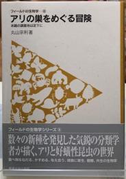 アリの巣をめぐる冒険　未踏の調査地は足下に　フィールドの生物学8