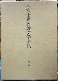 林富士馬評論文学全集