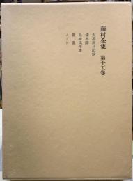藤村全集　第十五巻　愛藏版