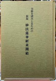 大筋を読みとるための　新版　妙法蓮華經並開結　普及板
