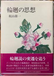 輪廻の思想