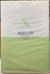 神話と人間