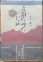 青銅の神の足跡