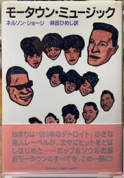 モータウン・ミュージック
