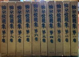 柳宗悦選集　全十巻