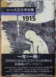 編年体　大正文学全集　第四巻　大正四年