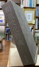 和紙文化辞典