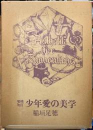 増補改訂　少年愛の美学