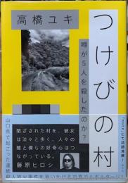 つけびの村　噂が人を殺したのか？