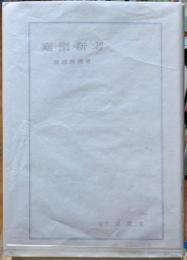 庭園新考