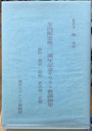 矢内原忠雄三〇周年記念キリスト教講演集　仙台・東京・浜松・名古屋・京都