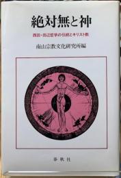 絶対無と神　西田・田辺哲学の伝統とキリスト教