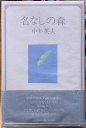 名なしの森
